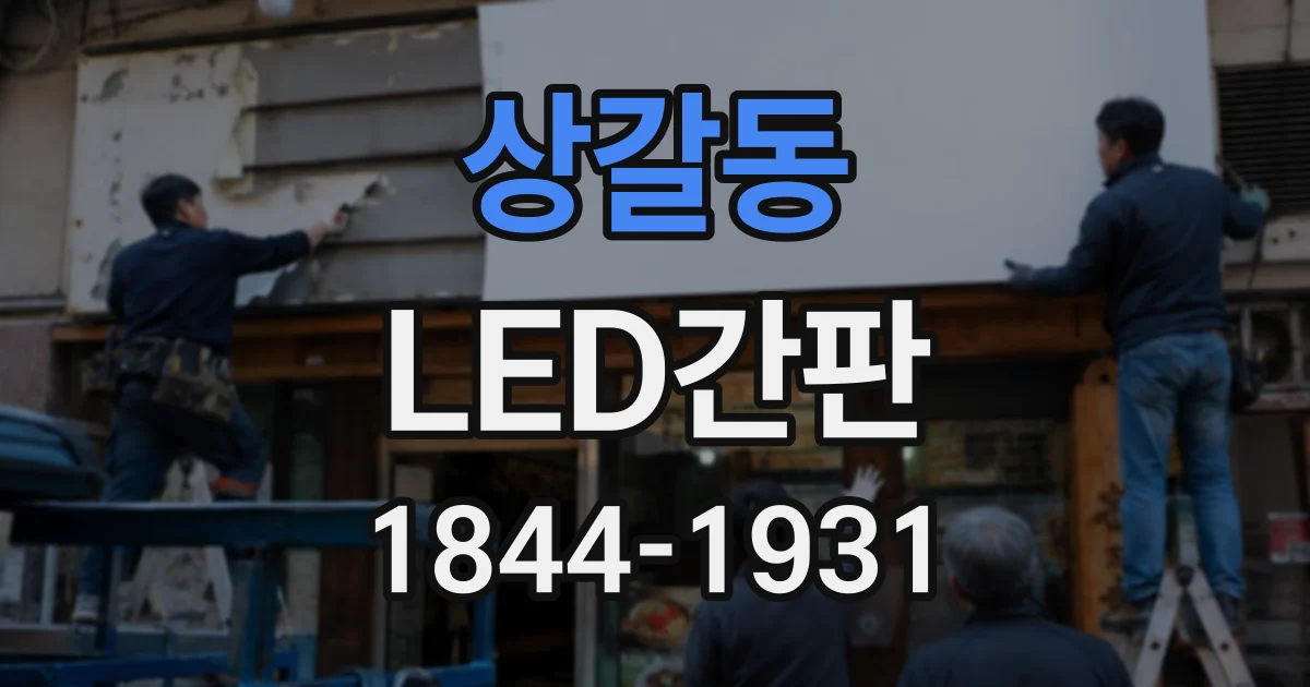 상갈동 LED간판