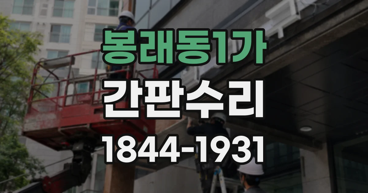 봉래동1가 간판수리