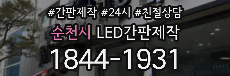 순천시 LED간판제작 상담 전화 1844-1931