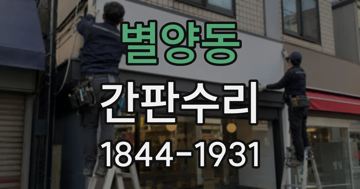 별양동 간판수리