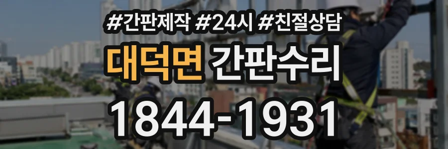 대덕면 간판수리 상담 전화 1844-1931