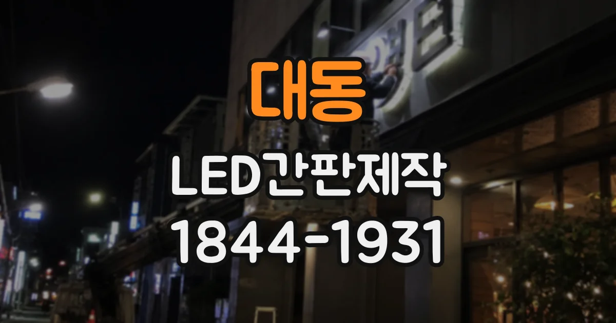대동 LED간판제작