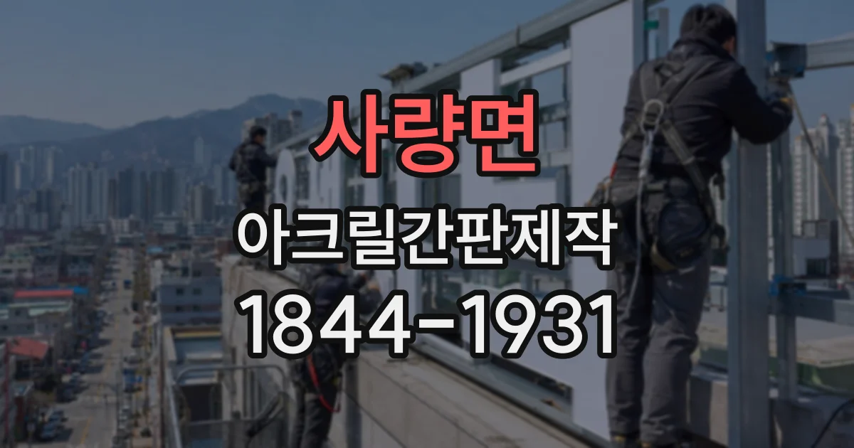 사량면 아크릴간판제작