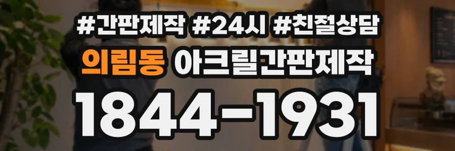 의림동 아크릴간판제작 상담 전화 1844-1931