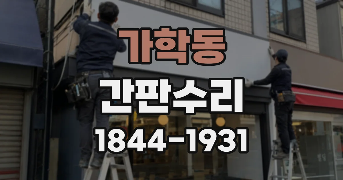가학동 간판수리