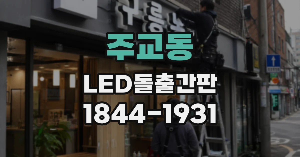 주교동 LED돌출간판