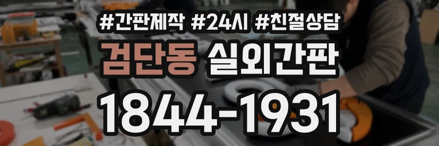 검단동 실외간판 상담 전화 1844-1931