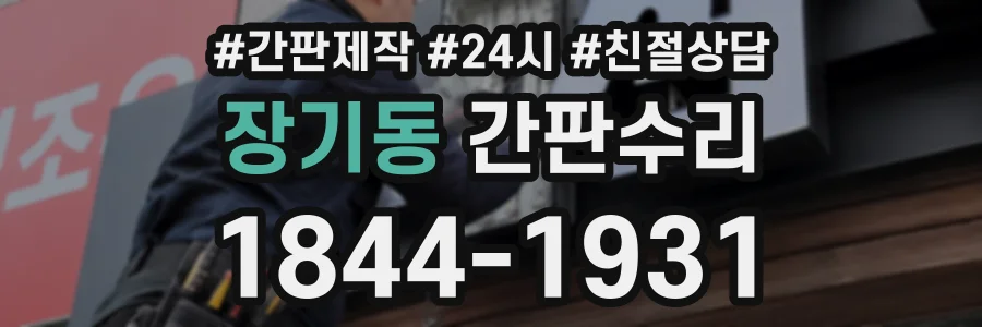 장기동 간판수리 상담 전화 1844-1931