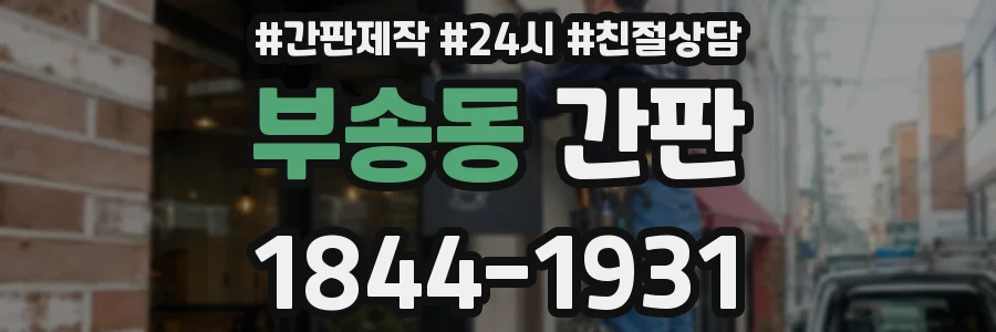 부송동 간판