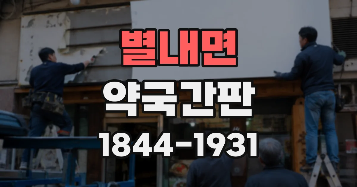 별내면 약국간판