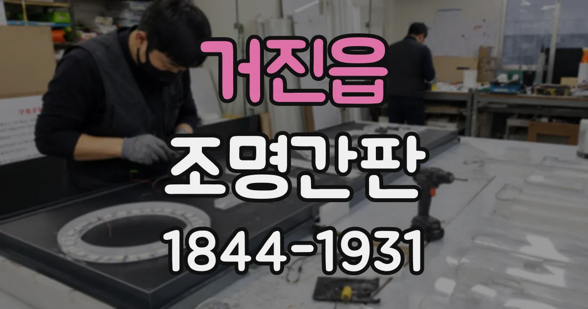 거진읍 조명간판