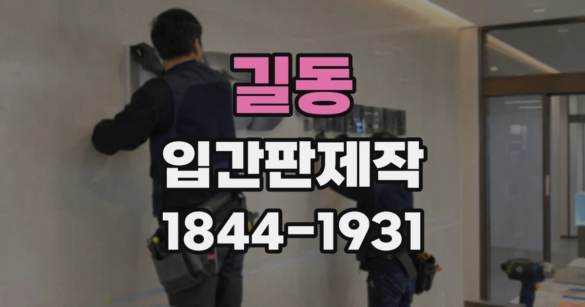 길동 입간판제작