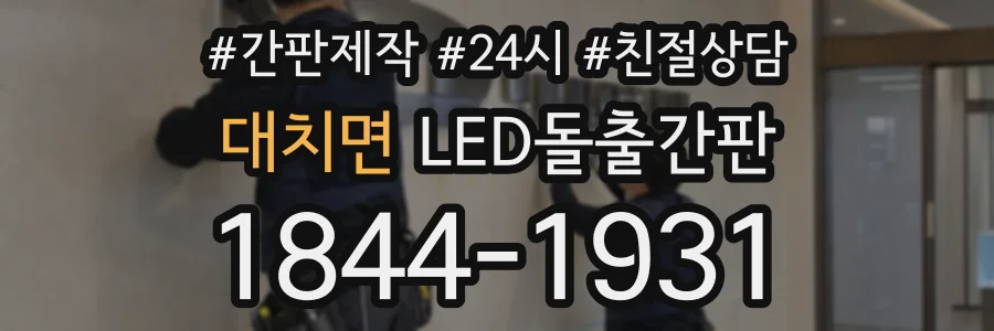 대치면 LED돌출간판 상담 전화 1844-1931