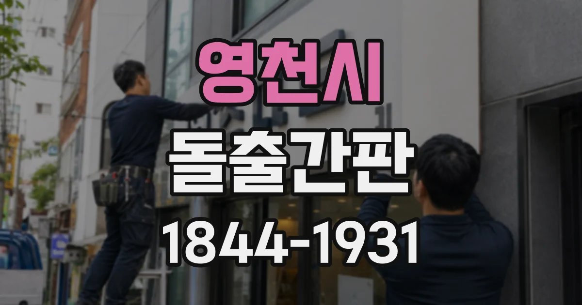 영천시 돌출간판