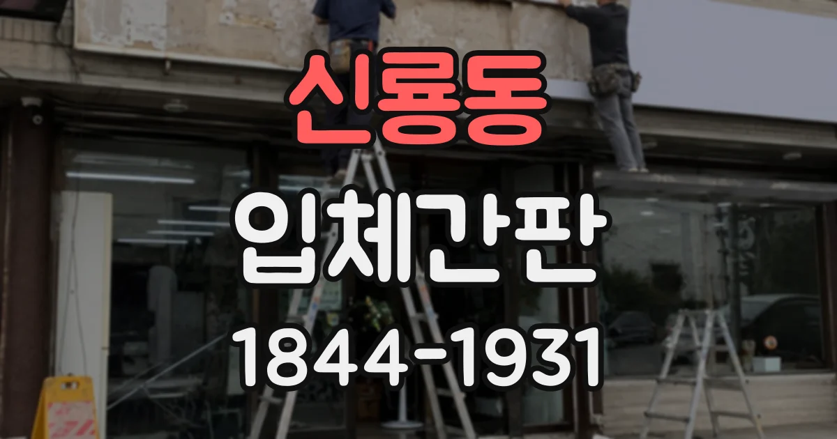 신룡동 입체간판