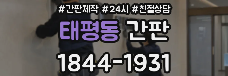 태평동 간판