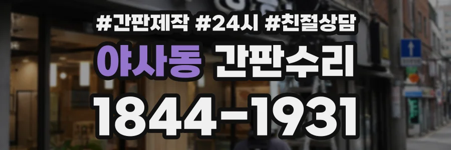 야사동 간판수리 상담 전화 1844-1931