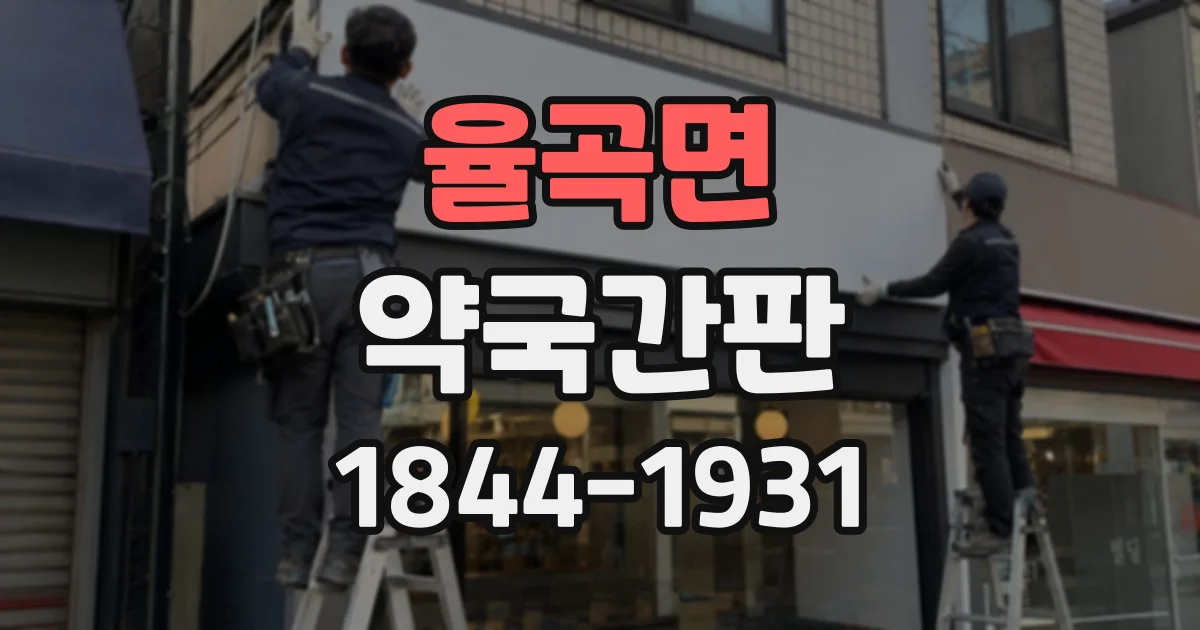 율곡면 약국간판