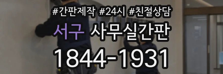 서구 사무실간판 상담 전화 1844-1931