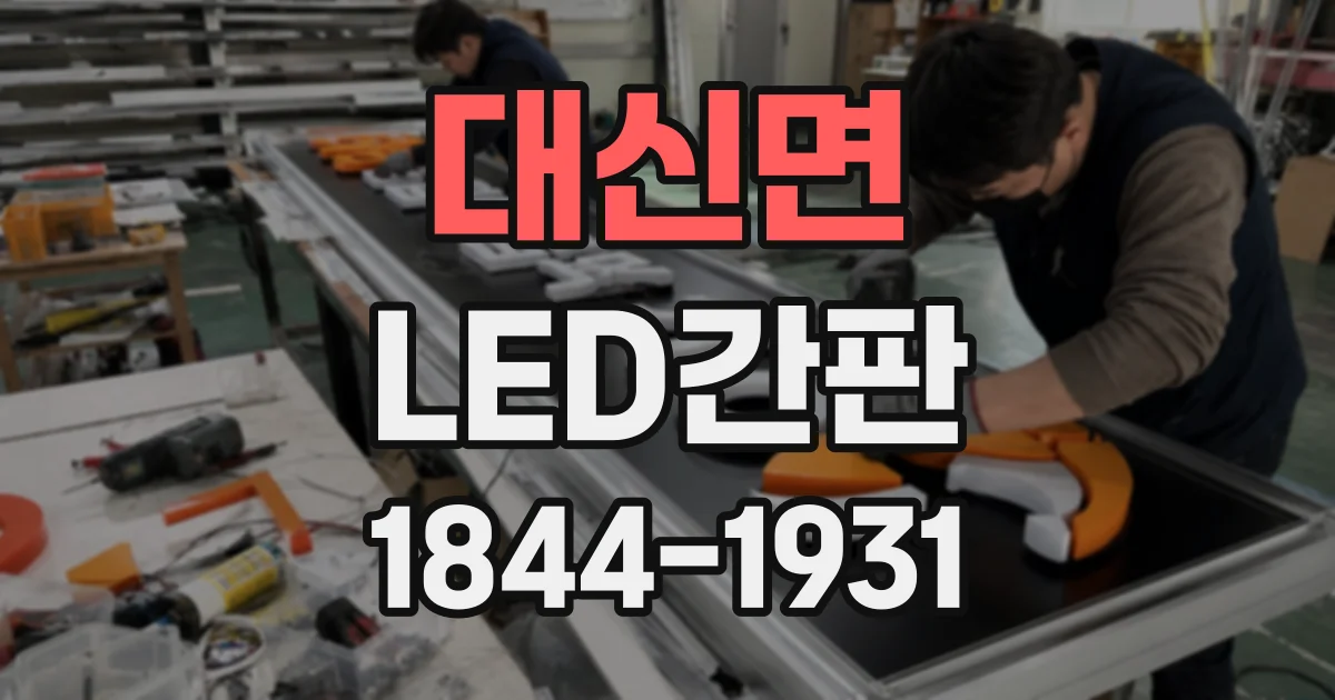 대신면 LED간판