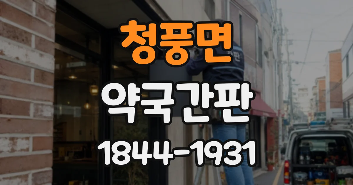 청풍면 약국간판