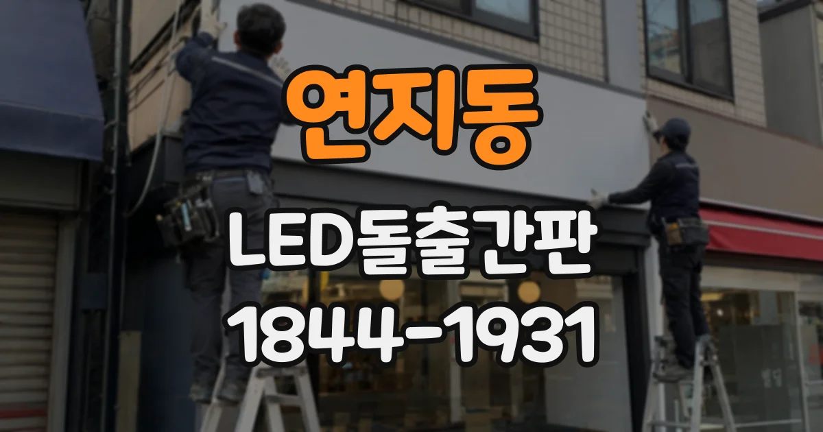 연지동 LED돌출간판