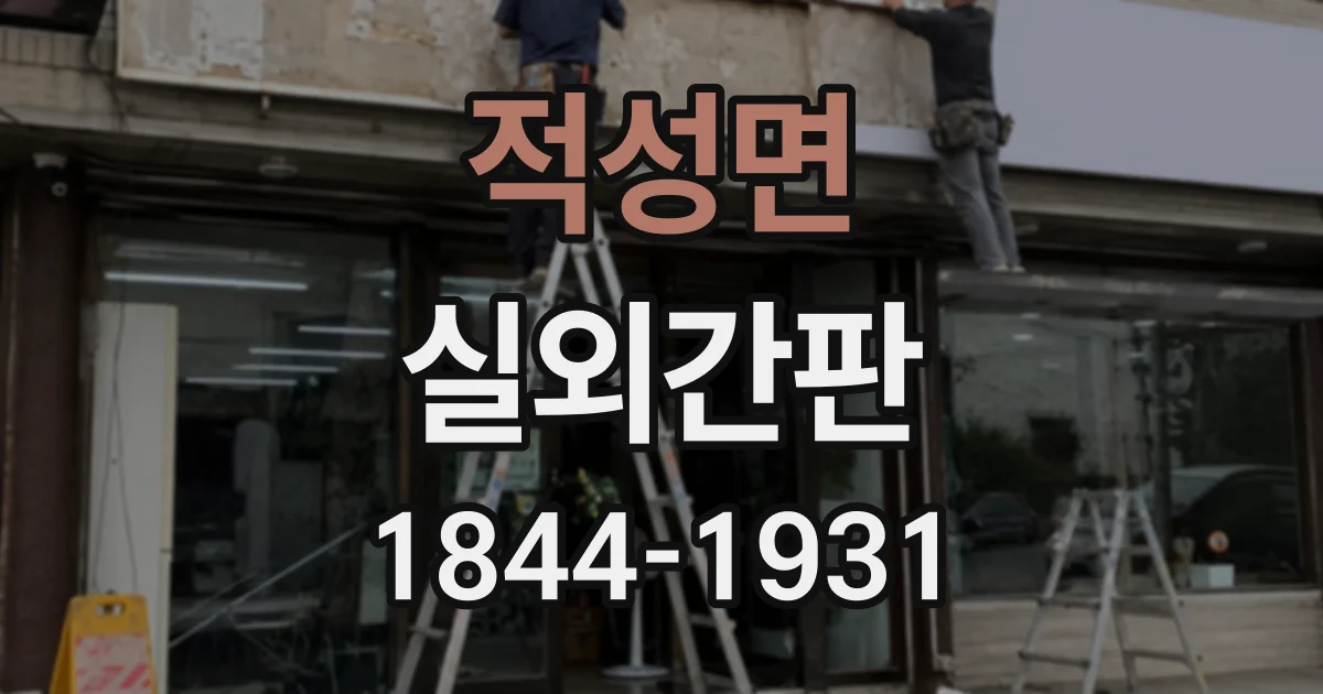 적성면 실외간판
