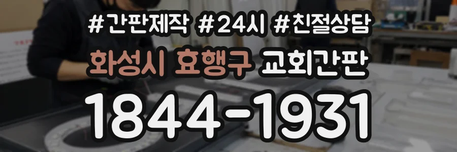 화성시 효행구 교회간판 상담 전화 1844-1931