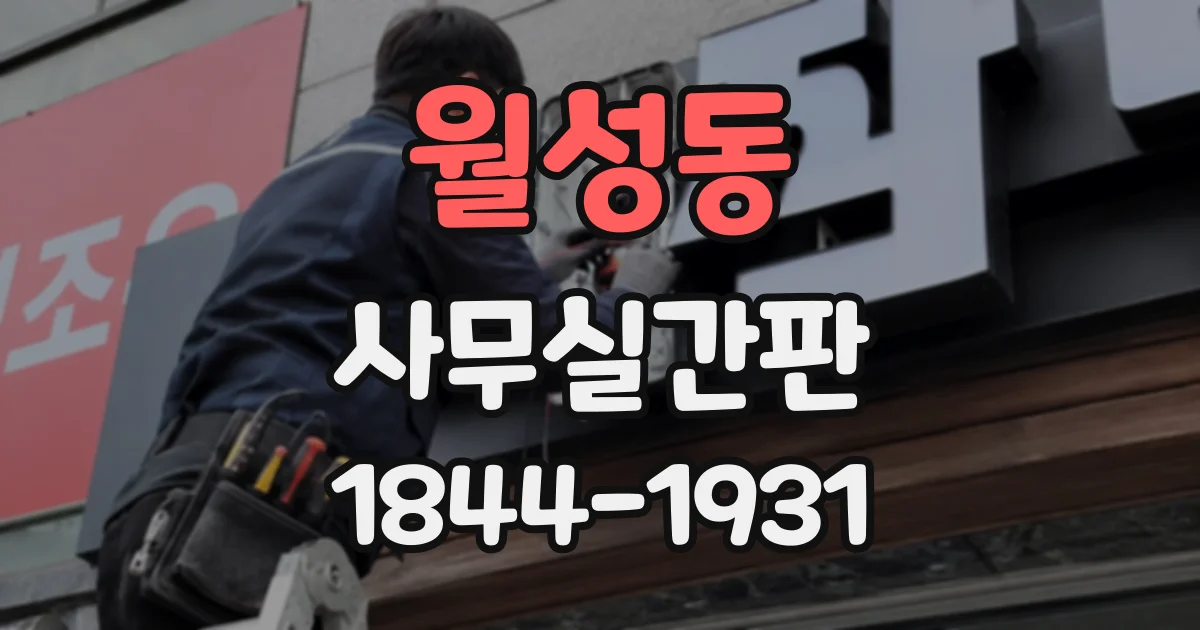 월성동 사무실간판