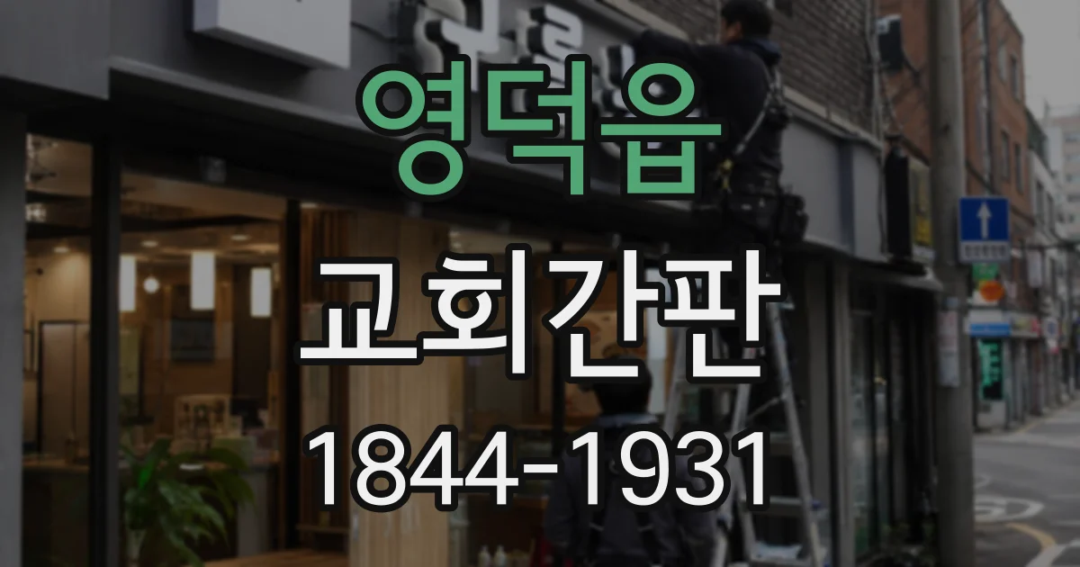 영덕읍 교회간판