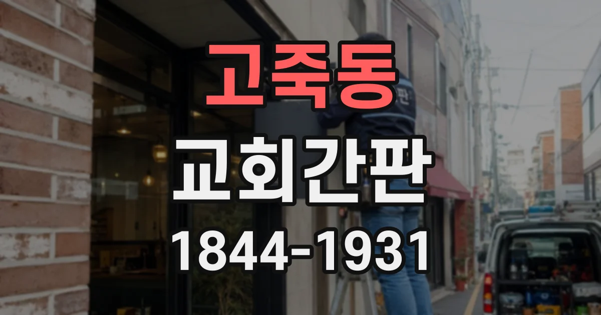 고죽동 교회간판