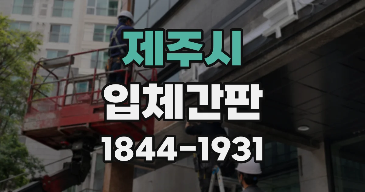 제주시 입체간판