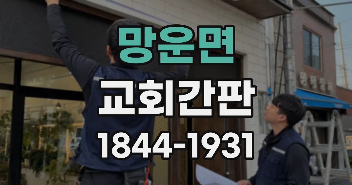 망운면 교회간판