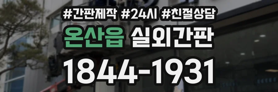 온산읍 실외간판 상담 전화 1844-1931