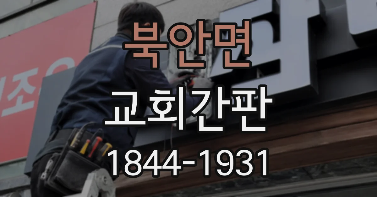 북안면 교회간판