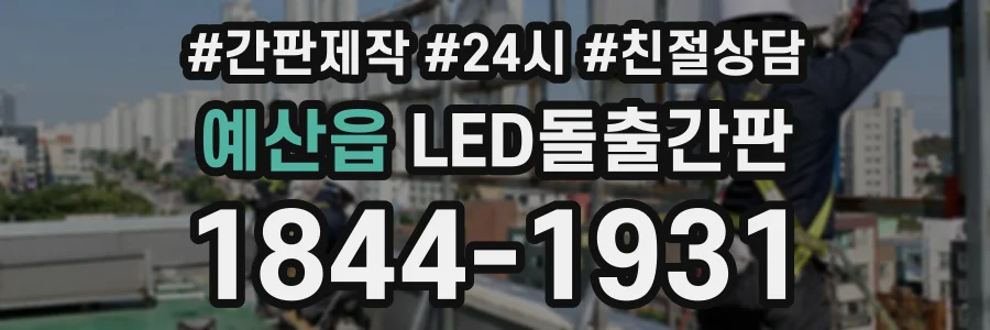 예산읍 LED돌출간판 상담 전화 1844-1931