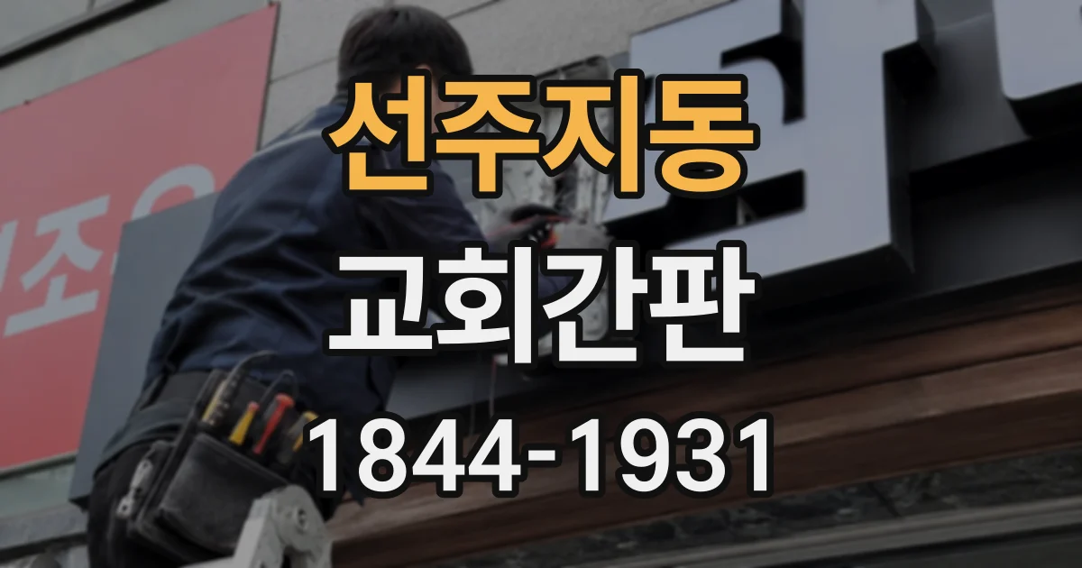 선주지동 교회간판