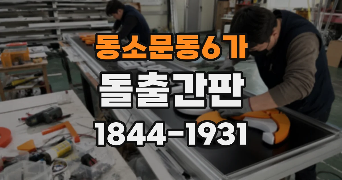 동소문동6가 돌출간판
