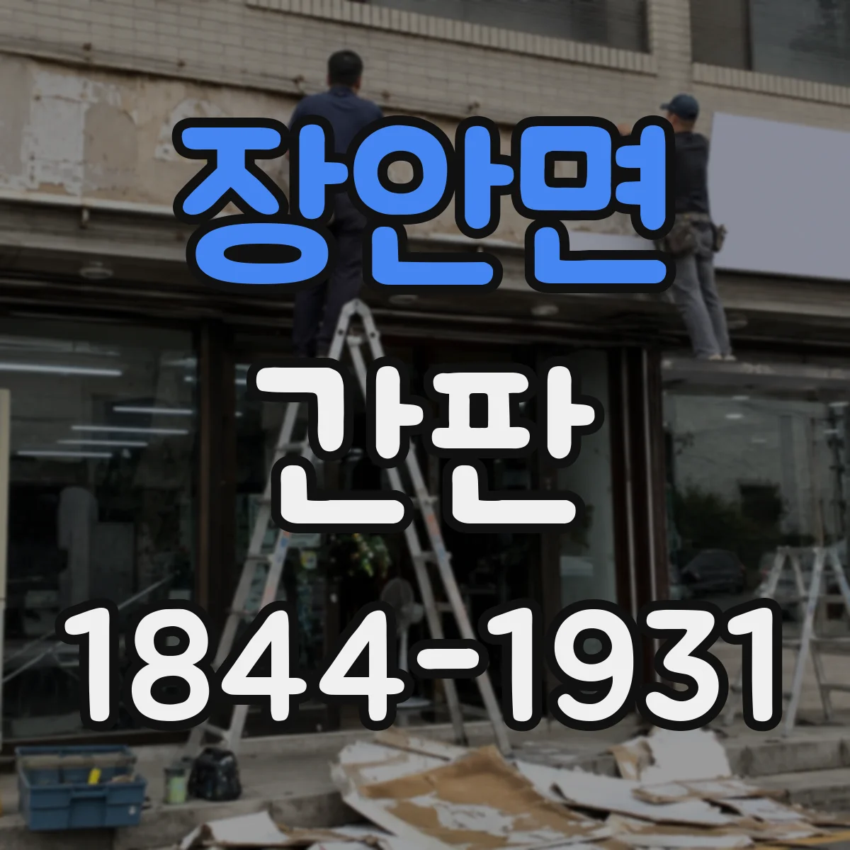 장안면 간판