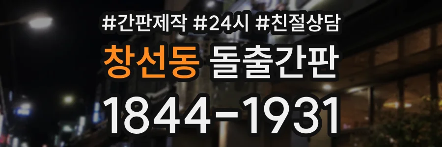 창선동 돌출간판 상담 전화 1844-1931