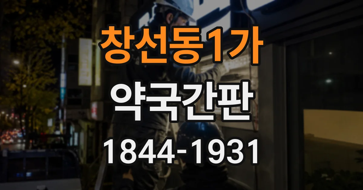 창선동1가 약국간판