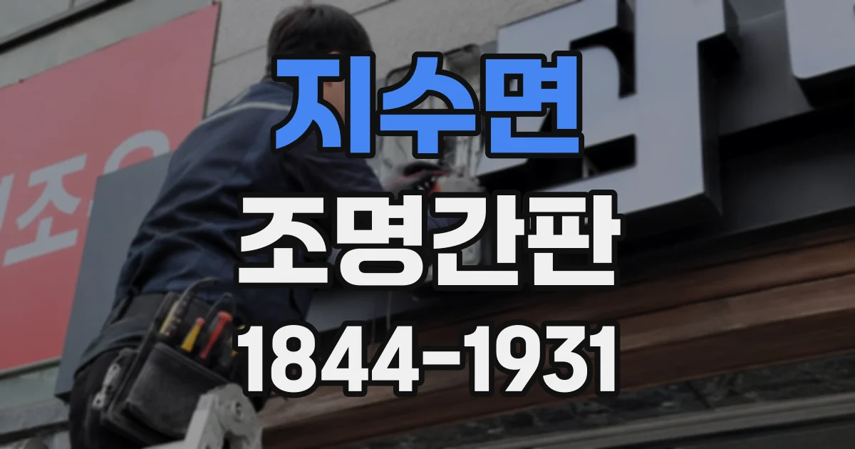 지수면 조명간판