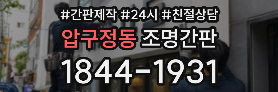 압구정동 조명간판 상담 전화 1844-1931