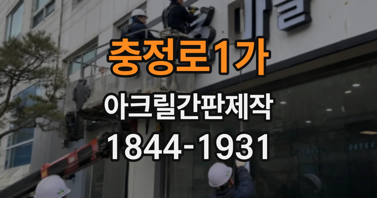 충정로1가 아크릴간판제작