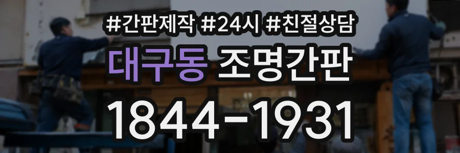 대구동 조명간판 상담 전화 1844-1931