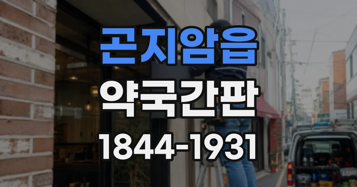 곤지암읍 약국간판