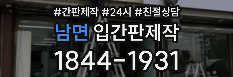 남면 입간판제작 상담 전화 1844-1931