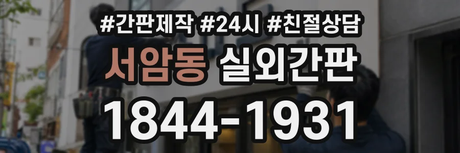 서암동 실외간판 상담 전화 1844-1931