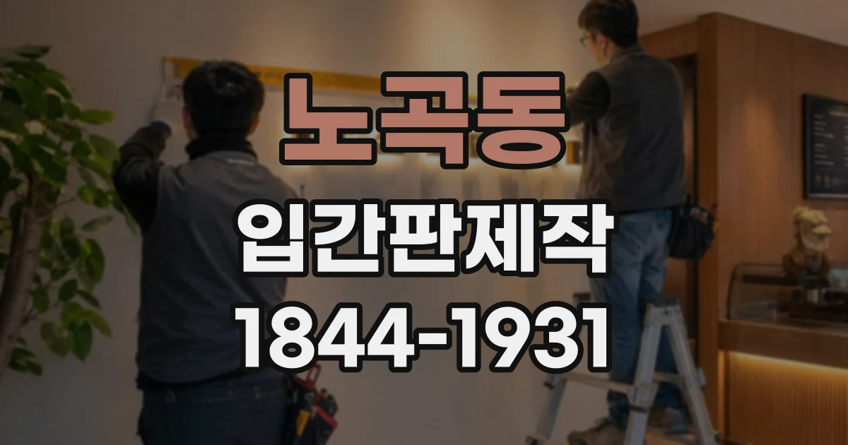 노곡동 입간판제작