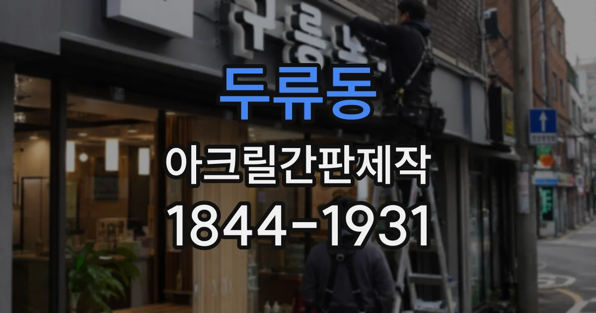 두류동 아크릴간판제작